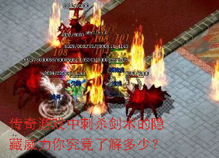 传奇游戏中刺杀剑术的隐藏威力你究竟了解多少? 传奇游戏中刺杀剑术的隐藏威力你究竟了解多少?