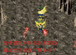 传奇游戏中刺杀剑术的隐藏威力你究竟了解多少? 传奇游戏中刺杀剑术的隐藏威力你究竟了解多少?