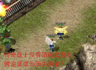 传奇战士没有顶级武器如何逆袭成为顶尖强者? 传奇战士没有顶级武器如何逆袭成为顶尖强者?