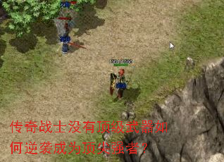 传奇战士没有顶级武器如何逆袭成为顶尖强者? 传奇战士没有顶级武器如何逆袭成为顶尖强者?