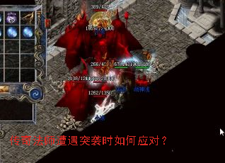 传奇法师遭遇突袭时如何应对? 传奇法师遭遇突袭时如何应对?