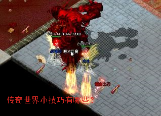 传奇世界小技巧有哪些? 传奇世界小技巧有哪些?