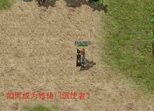 如何成为修仙门派使者? 如何成为修仙门派使者?