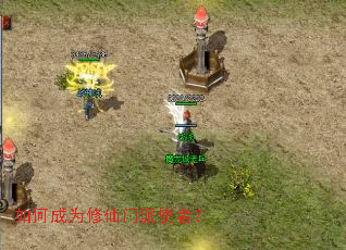 如何成为修仙门派使者? 如何成为修仙门派使者?