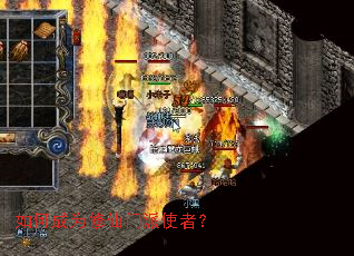 如何成为修仙门派使者? 如何成为修仙门派使者?