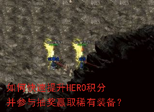 如何快速提升HERO积分并参与抽奖赢取稀有装备? 如何快速提升HERO积分并参与抽奖赢取稀有装备?