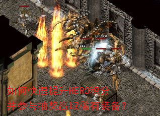 如何快速提升HERO积分并参与抽奖赢取稀有装备? 如何快速提升HERO积分并参与抽奖赢取稀有装备?