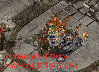 如何快速提升HERO积分并参与抽奖赢取稀有装备? 如何快速提升HERO积分并参与抽奖赢取稀有装备?