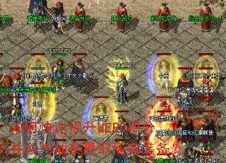 如何快速提升HERO积分并参与抽奖赢取稀有装备? 如何快速提升HERO积分并参与抽奖赢取稀有装备?