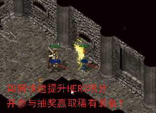 如何快速提升HERO积分并参与抽奖赢取稀有装备? 如何快速提升HERO积分并参与抽奖赢取稀有装备?