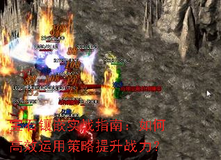 宝石镶嵌实战指南:如何高效运用策略提升战力? 宝石镶嵌实战指南:如何高效运用策略提升战力?