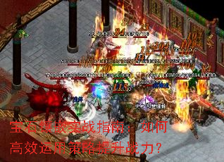 宝石镶嵌实战指南:如何高效运用策略提升战力? 宝石镶嵌实战指南:如何高效运用策略提升战力?