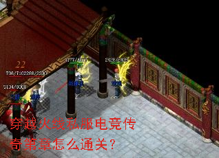 穿越火线私服电竞传奇第章怎么通关? 穿越火线私服电竞传奇第章怎么通关?