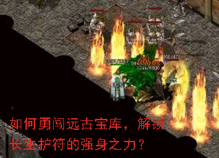 如何勇闯远古宝库,解锁长生护符的强身之力? 如何勇闯远古宝库,解锁长生护符的强身之力?