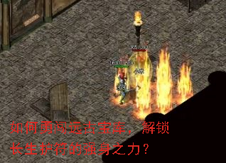 如何勇闯远古宝库,解锁长生护符的强身之力? 如何勇闯远古宝库,解锁长生护符的强身之力?