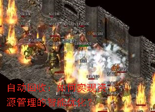 自动回收:如何实现资源管理的智能优化? 自动回收:如何实现资源管理的智能优化?