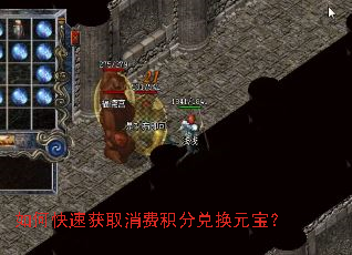 如何快速获取消费积分兑换元宝? 如何快速获取消费积分兑换元宝?