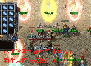 盛世冰雪传奇单职业攻略?新手如何快速提升战力? 盛世冰雪传奇单职业攻略?新手如何快速提升战力?