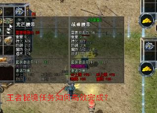 王者秘境任务如何高效完成? 王者秘境任务如何高效完成?