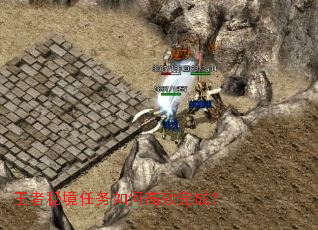 王者秘境任务如何高效完成? 王者秘境任务如何高效完成?