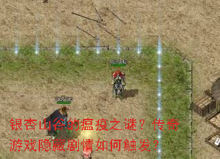 银杏山谷的瘟疫之谜?传奇游戏隐藏剧情如何触发? 银杏山谷的瘟疫之谜?传奇游戏隐藏剧情如何触发?