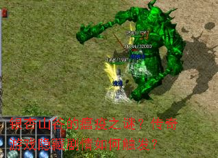 银杏山谷的瘟疫之谜?传奇游戏隐藏剧情如何触发? 银杏山谷的瘟疫之谜?传奇游戏隐藏剧情如何触发?