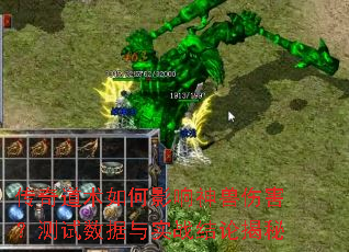 传奇道术如何影响神兽伤害?测试数据与实战结论揭秘 传奇道术如何影响神兽伤害?测试数据与实战结论揭秘