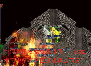 如何利用技能冷却时间,在热血传奇中精准掌控技能释放节奏? 如何利用技能冷却时间,在热血传奇中精准掌控技能释放节奏?