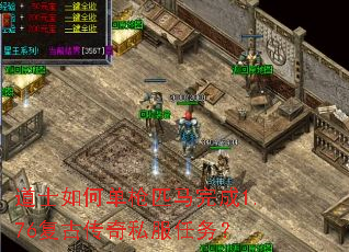 道士如何单枪匹马完成1.76复古传奇私服任务? 道士如何单枪匹马完成1.76复古传奇私服任务?