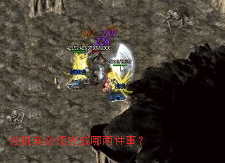 挂机前必须完成哪两件事? 挂机前必须完成哪两件事?