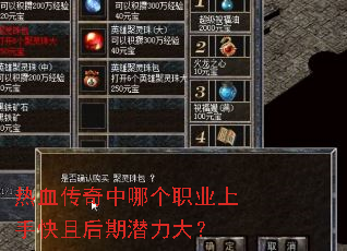 热血传奇中哪个职业上手快且后期潜力大? 热血传奇中哪个职业上手快且后期潜力大?