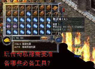 玩传奇私服需要准备哪些必备工具? 玩传奇私服需要准备哪些必备工具?