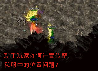 新手玩家如何注意传奇私服中的位置问题? 新手玩家如何注意传奇私服中的位置问题?