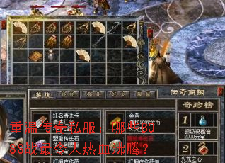 重温传奇私服:哪些BOSS战最令人热血沸腾? 重温传奇私服:哪些BOSS战最令人热血沸腾?