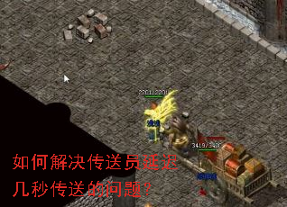 如何解决传送员延迟几秒传送的问题? 如何解决传送员延迟几秒传送的问题?