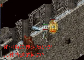 如何解决传送员延迟几秒传送的问题? 如何解决传送员延迟几秒传送的问题?