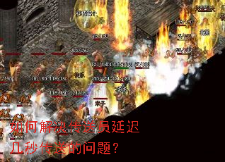 如何解决传送员延迟几秒传送的问题? 如何解决传送员延迟几秒传送的问题?