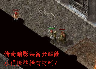 传奇暗影装备分解能获得哪些稀有材料? 传奇暗影装备分解能获得哪些稀有材料?