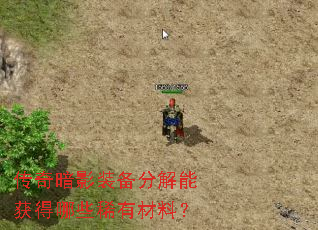 传奇暗影装备分解能获得哪些稀有材料? 传奇暗影装备分解能获得哪些稀有材料?