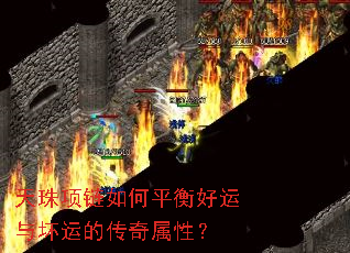 天珠项链如何平衡好运与坏运的传奇属性? 天珠项链如何平衡好运与坏运的传奇属性?