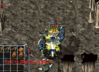 如何快速通关石墓阵? 如何快速通关石墓阵?