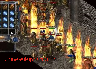 如何高效获取狐月印记? 如何高效获取狐月印记?