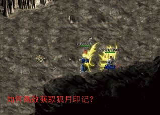 如何高效获取狐月印记? 如何高效获取狐月印记?