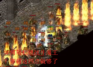 如何轻松挑战牛魔王?掌握这四点就够了 如何轻松挑战牛魔王?掌握这四点就够了