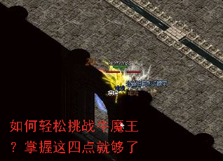 如何轻松挑战牛魔王?掌握这四点就够了 如何轻松挑战牛魔王?掌握这四点就够了