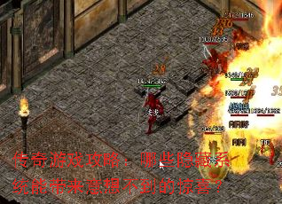 传奇游戏攻略:哪些隐藏系统能带来意想不到的惊喜? 传奇游戏攻略:哪些隐藏系统能带来意想不到的惊喜?