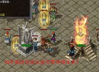 如何高效完成执迷传奇押镖任务? 如何高效完成执迷传奇押镖任务?