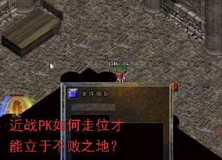 近战PK如何走位才能立于不败之地? 近战PK如何走位才能立于不败之地?