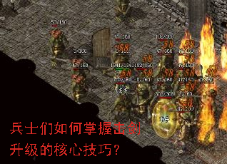 兵士们如何掌握击剑升级的核心技巧? 兵士们如何掌握击剑升级的核心技巧?