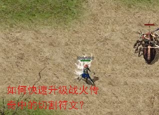 如何快速升级战火传奇中的切割符文? 如何快速升级战火传奇中的切割符文?